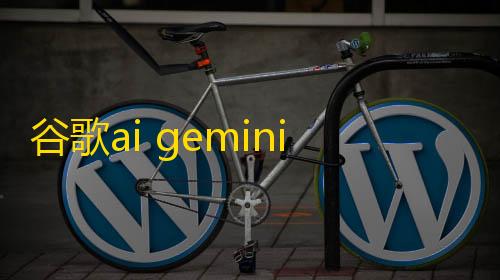 暗区突围科技插件谷歌ai gemini